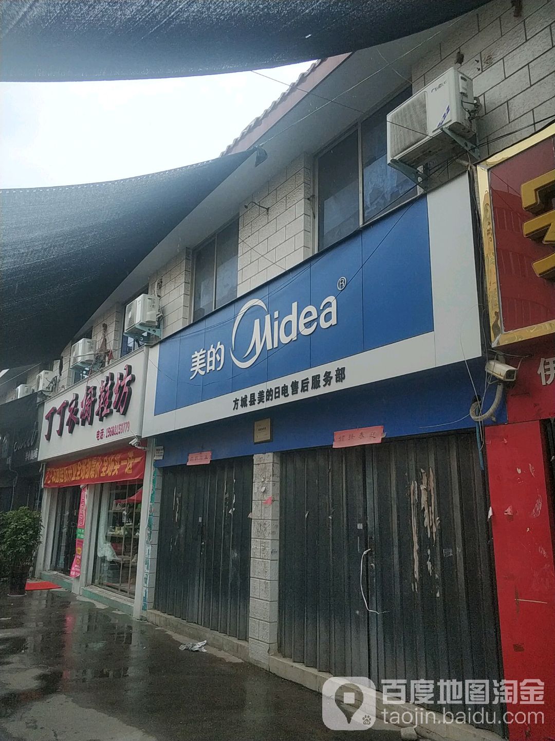 方城县美的(人民路店)