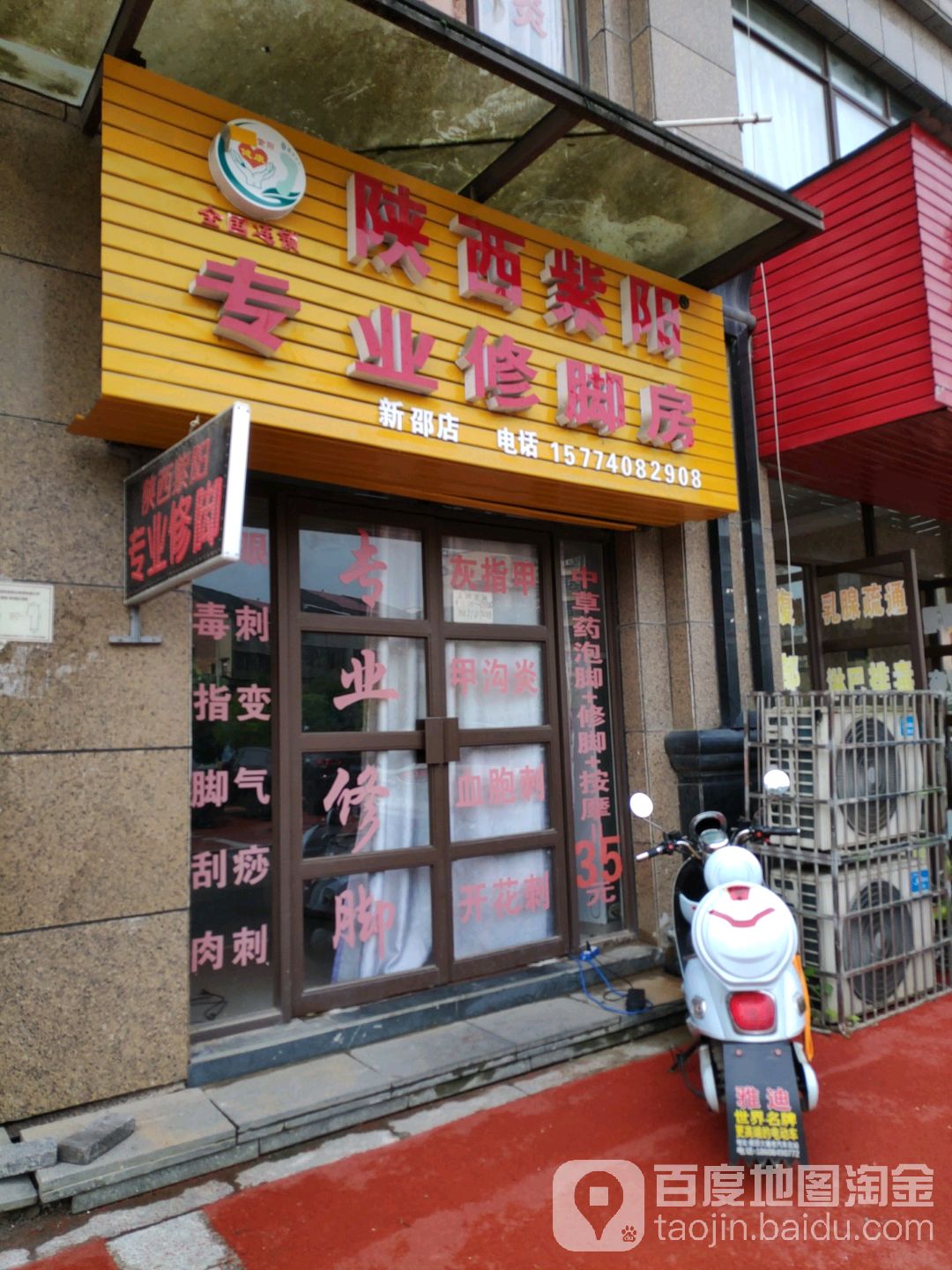陕西子酒阳专业修脚房(新邵店)