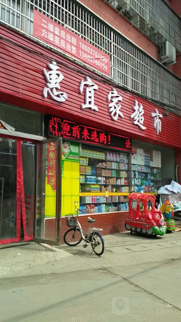 惠宜家超市(段家湾路店)