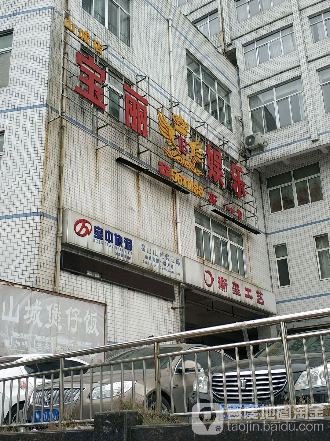 宝丽娱乐(山城店)