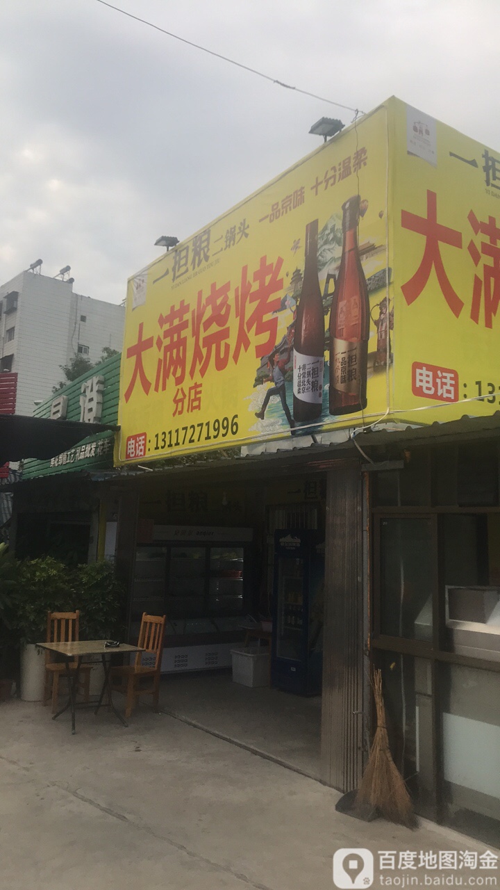 大满烧烤火锅(分店)