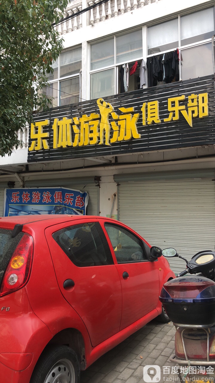 乐体游泳俱乐部