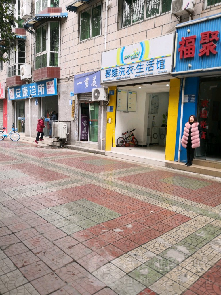 赛维干洗店(普明南路东段店)