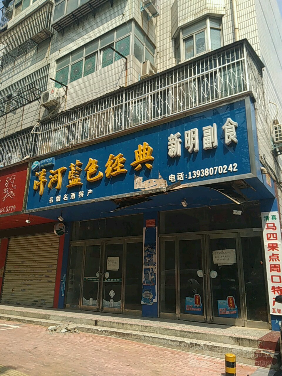 新明商行