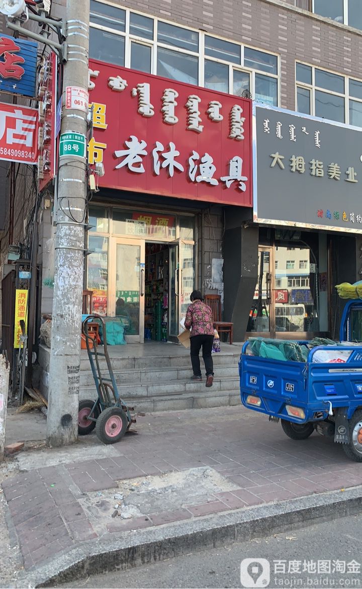 老沐渔具