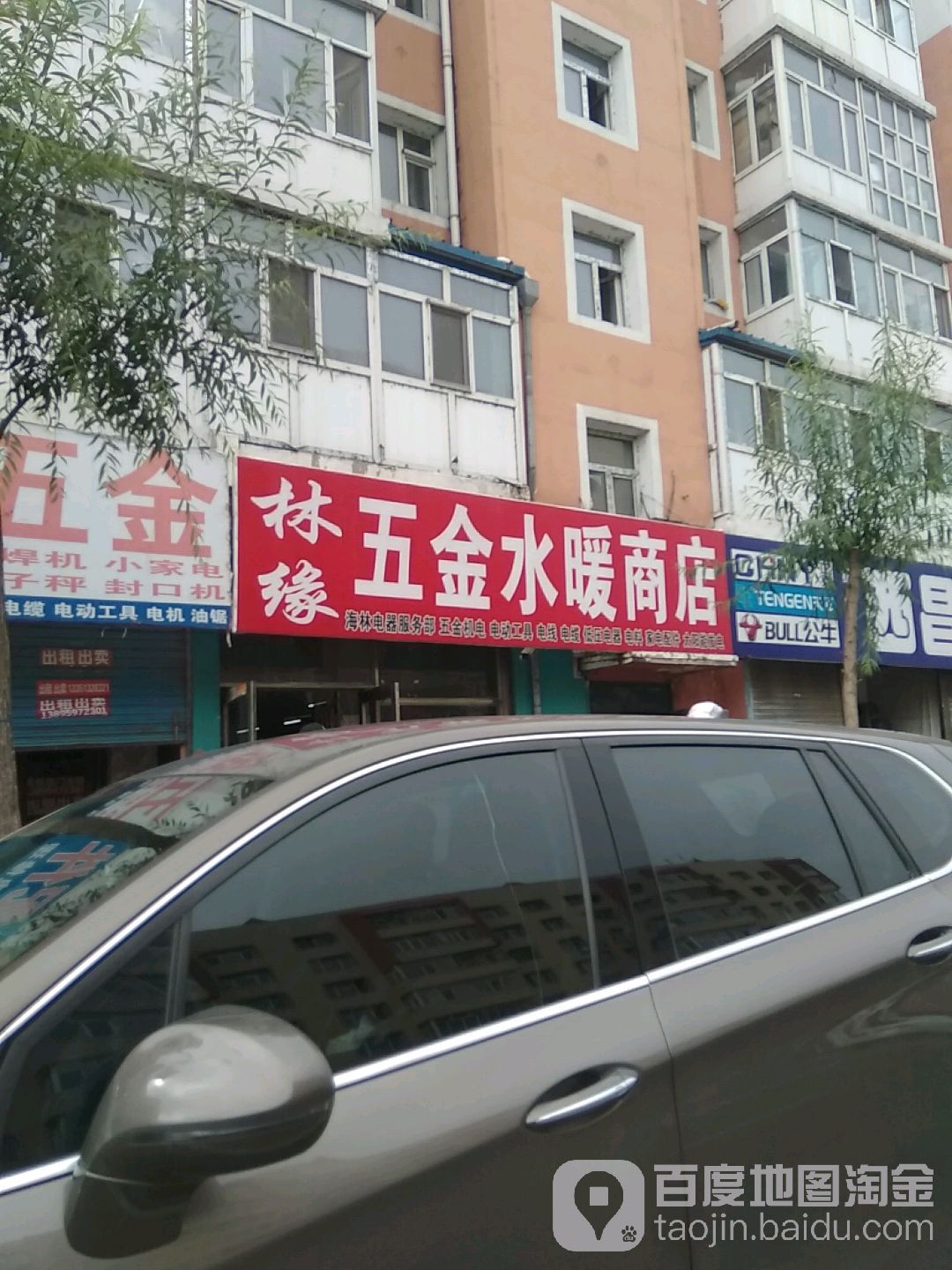 林缘五金水暖商店