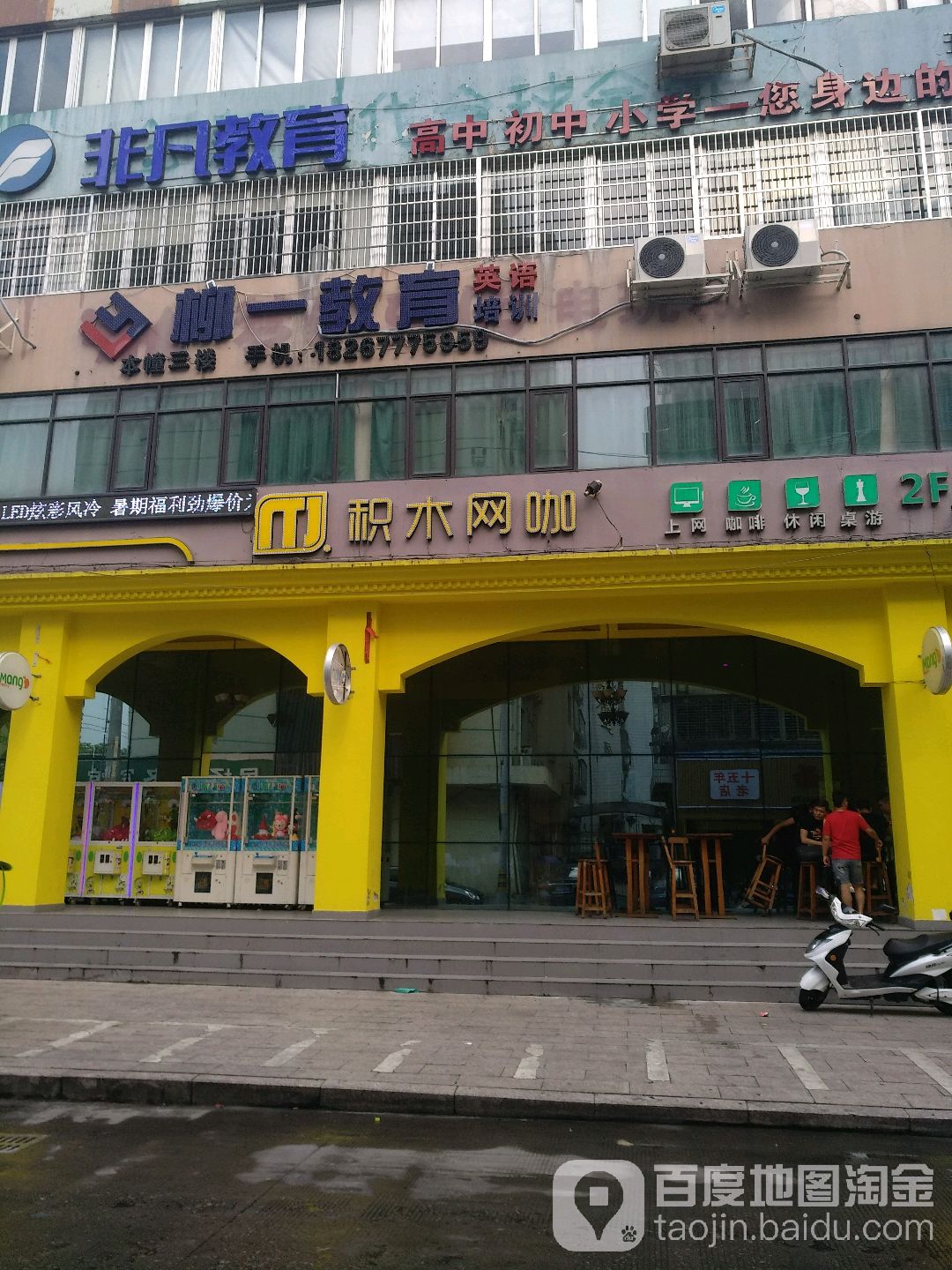 积木网吧(柳市白羊店)