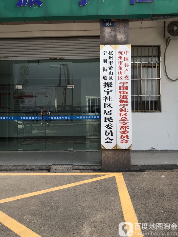 杭州市萧山区宁围街道振宁社区居民委员会