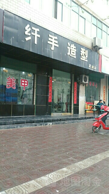 纤手造型(武功店)