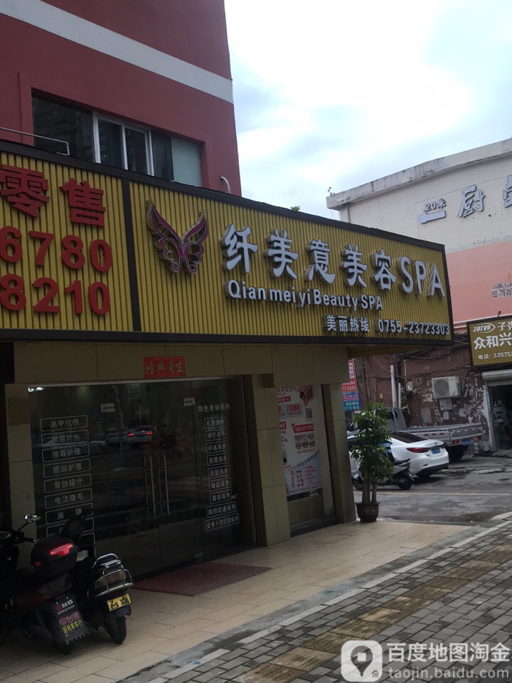 纤美意美容SPA
