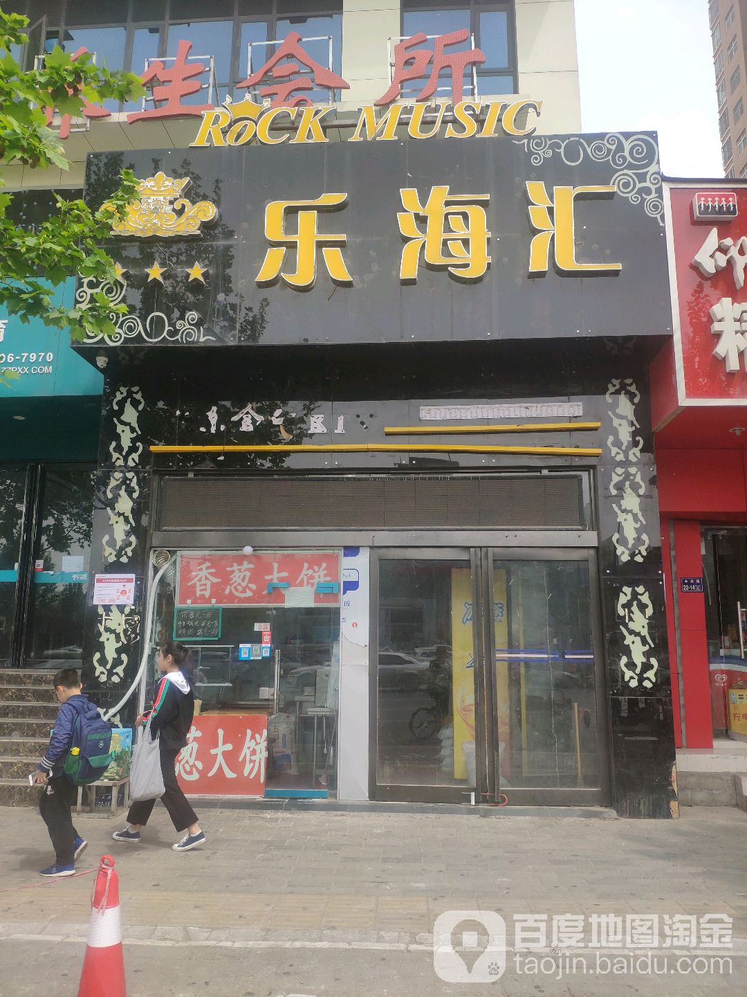 乐海汇KTV(丰庆路店)