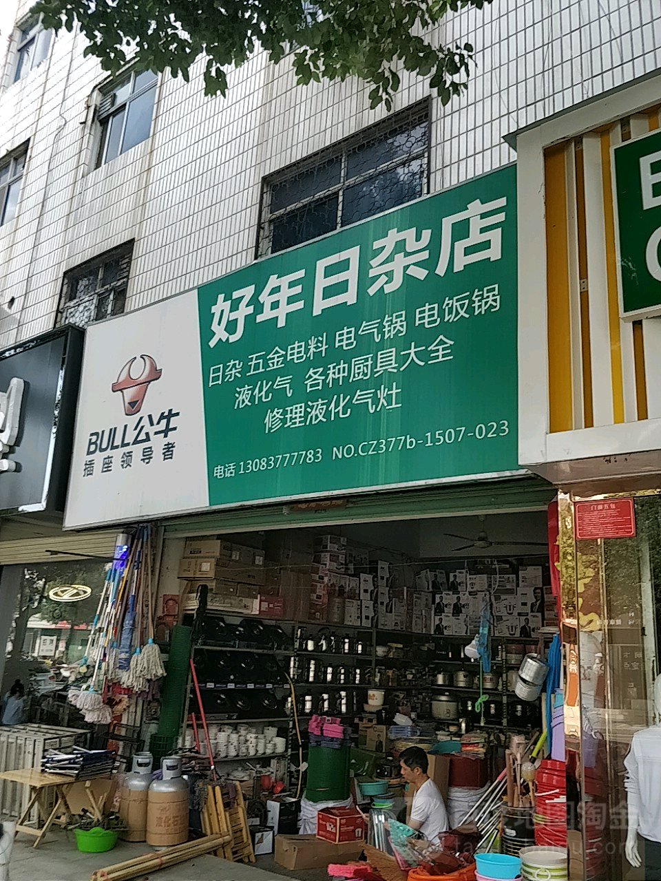 好年日杂店