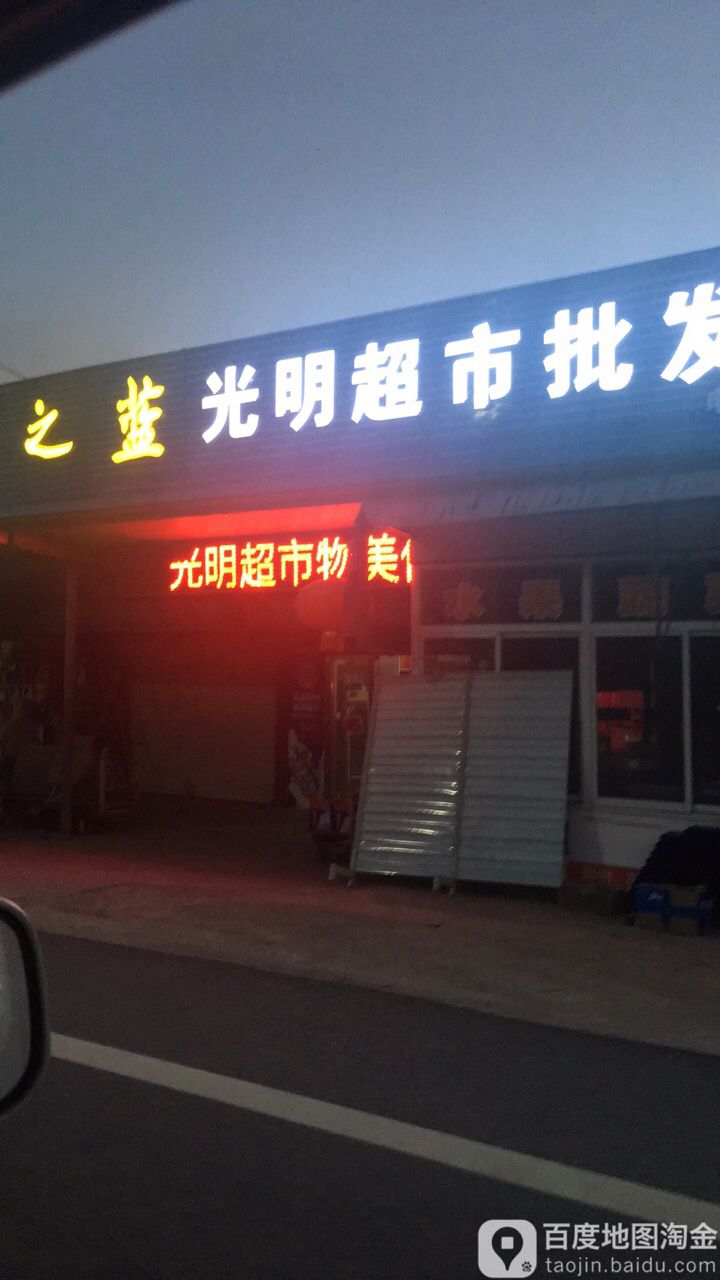 光明超市(大坝路店)