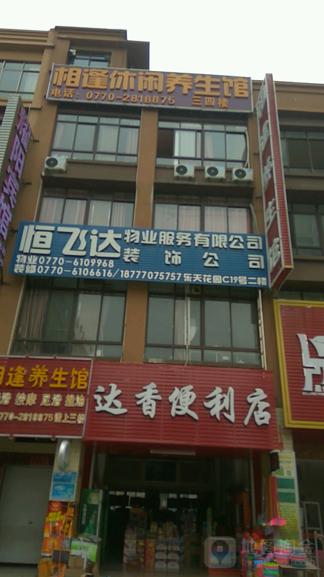 达香便利店