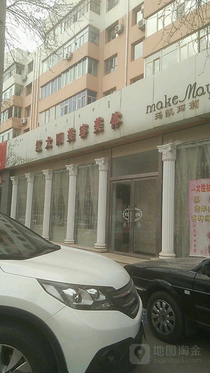 红太阳市美美体