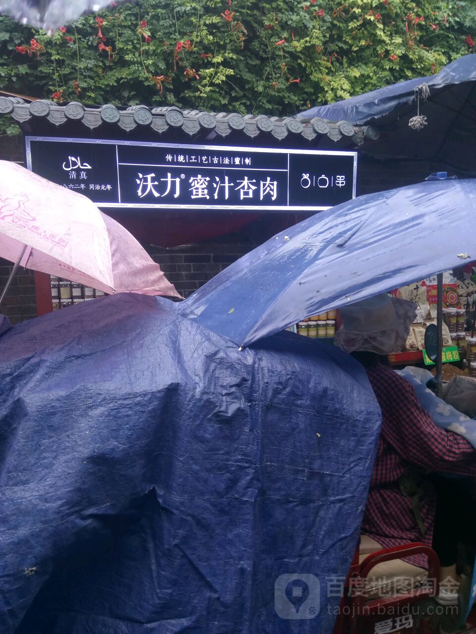 沃力蜜汁杏肉(回民街店)