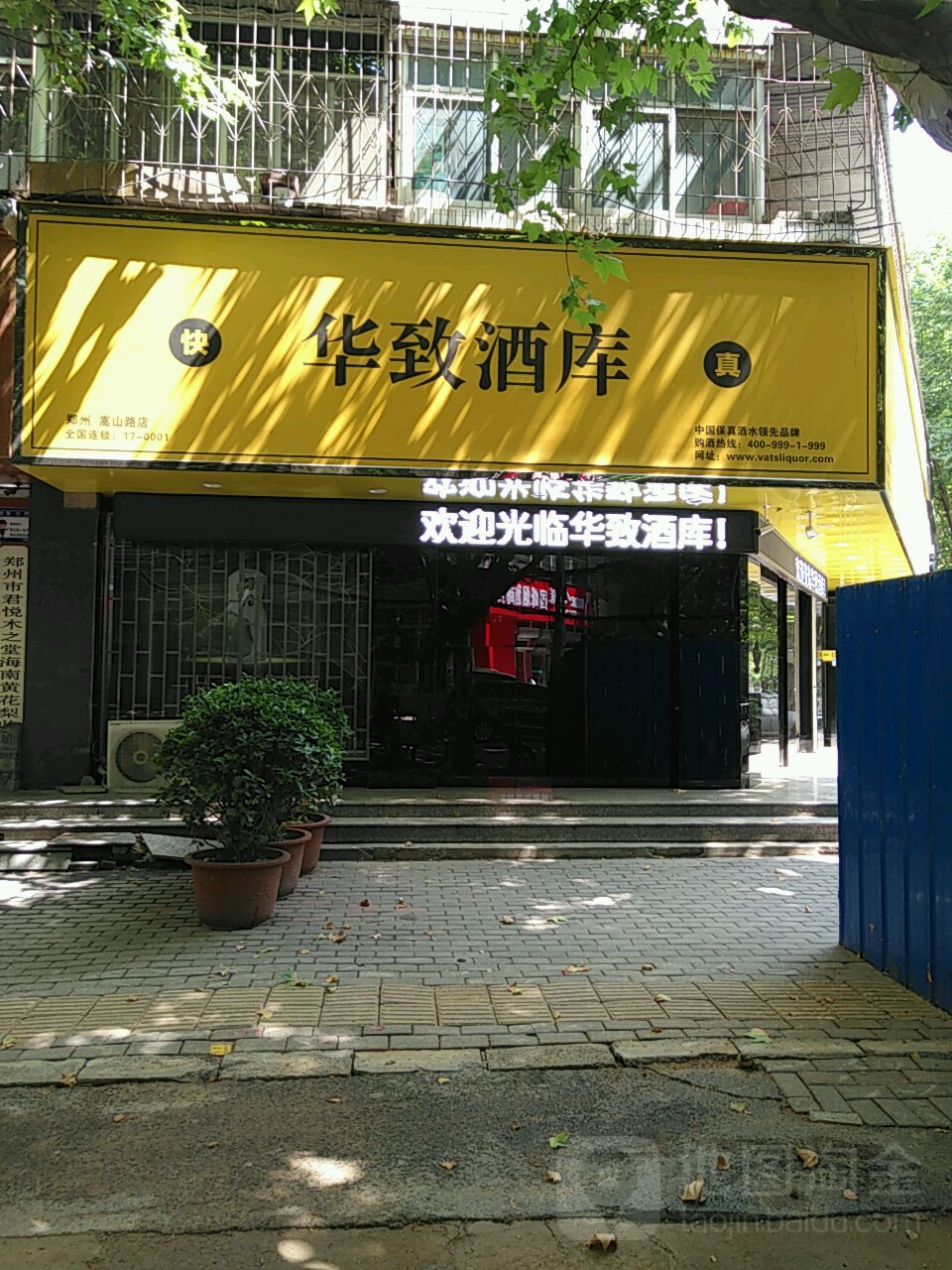 华致酒库(嵩山路店)