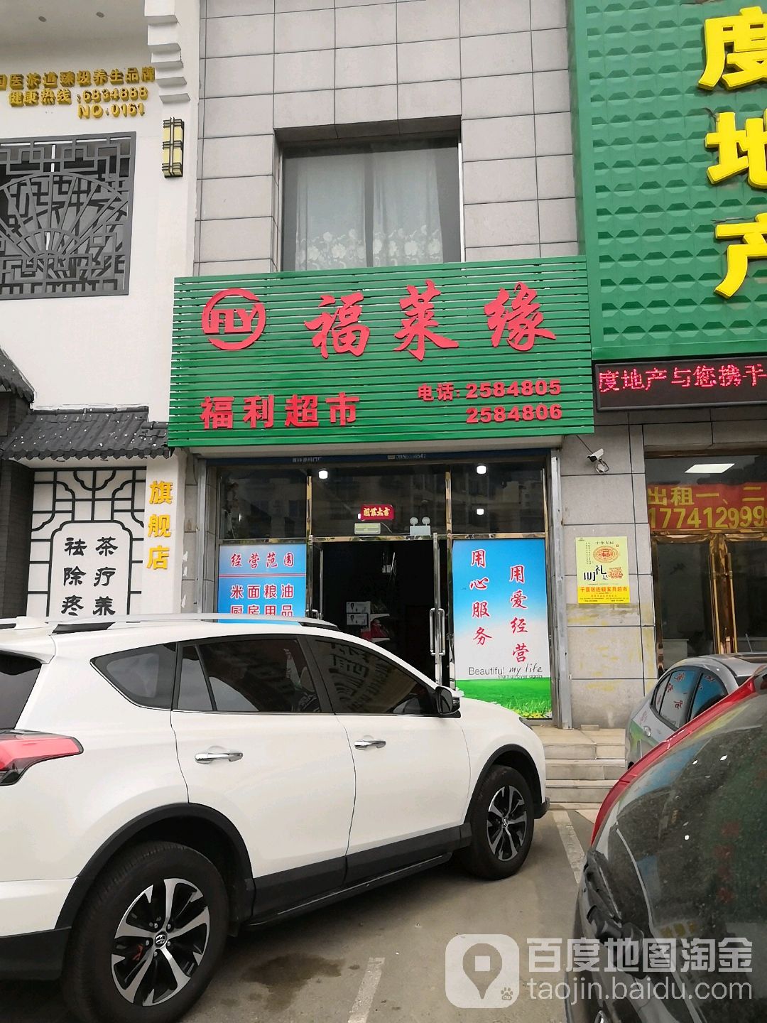 福利园超市(中华北路店)