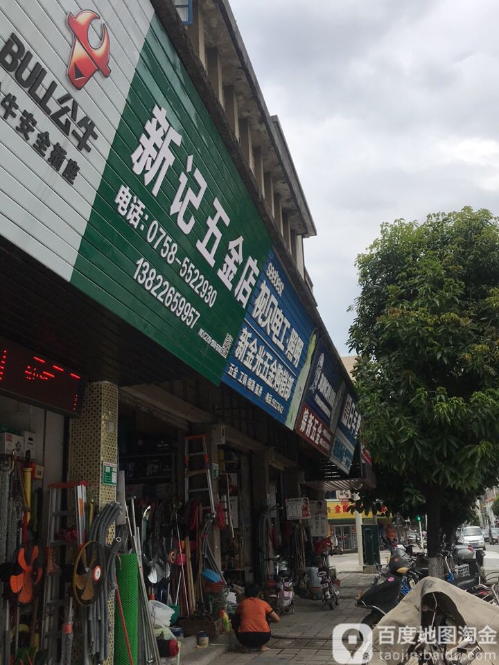 新记五金店