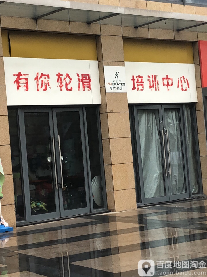 有你划轮(五洲国际广场店)