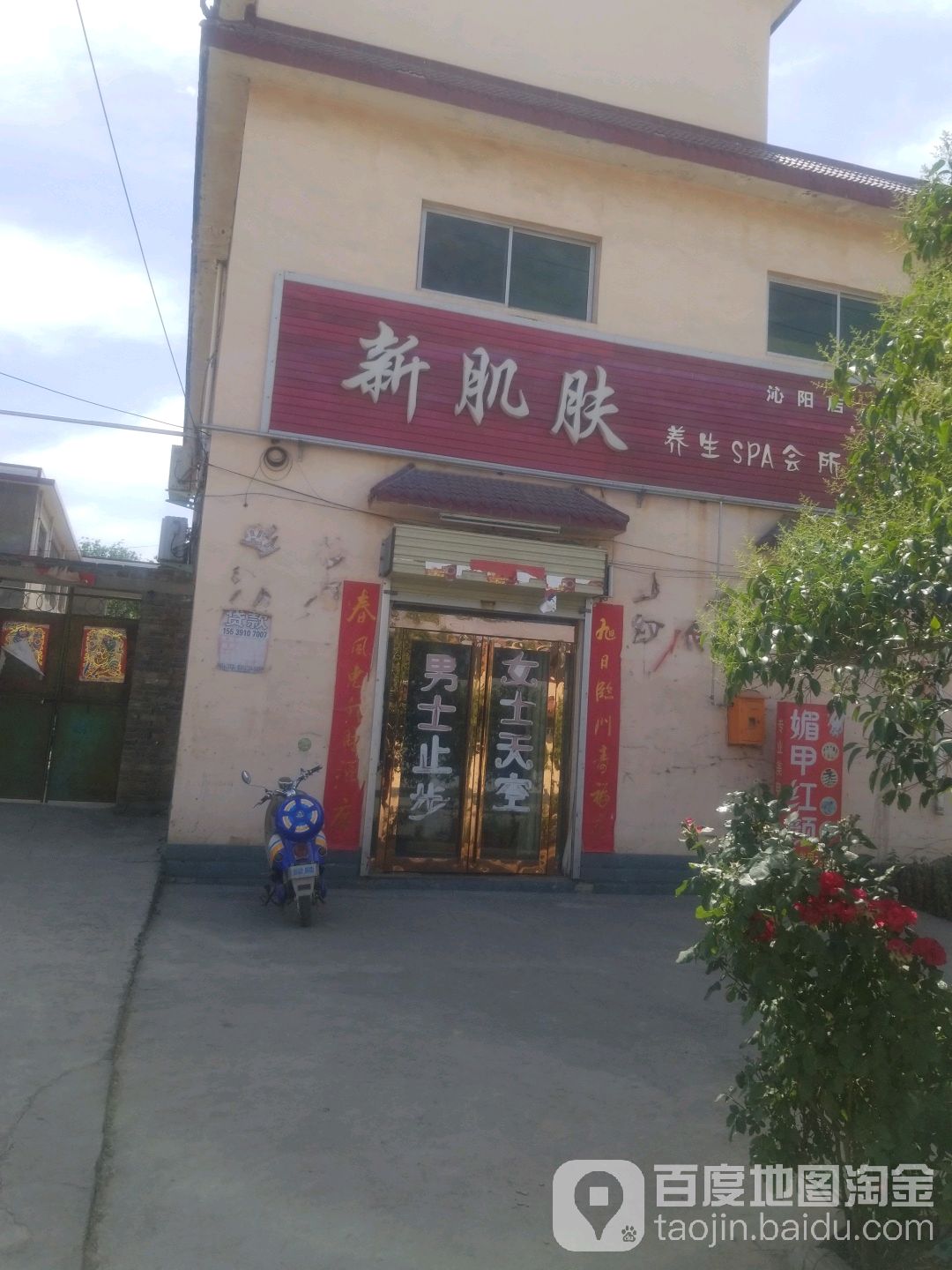 新肌肤养生SPA会所(沁阳店)