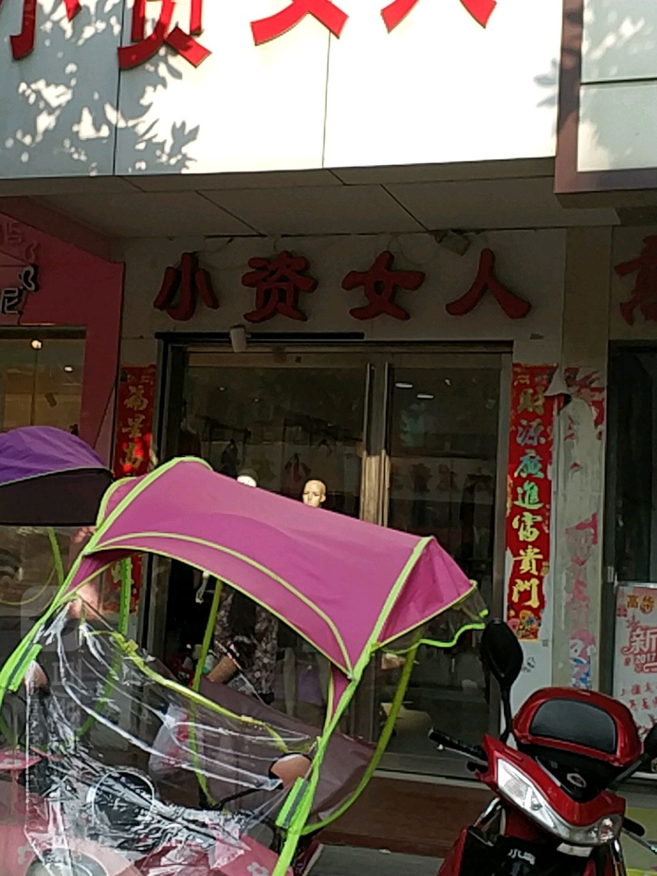 光山县小资女人(正大街店)