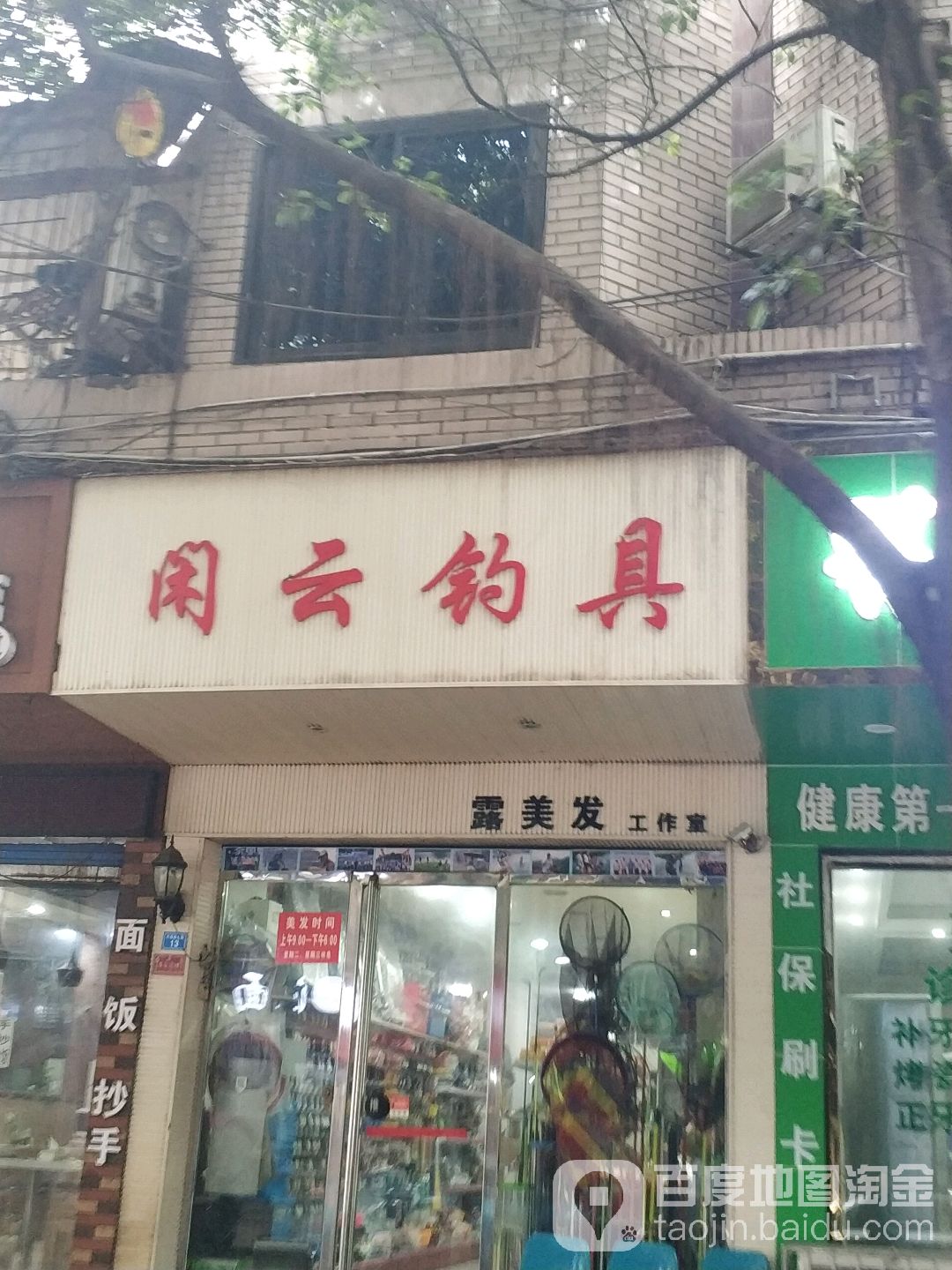 闲云钓具(长江路店)