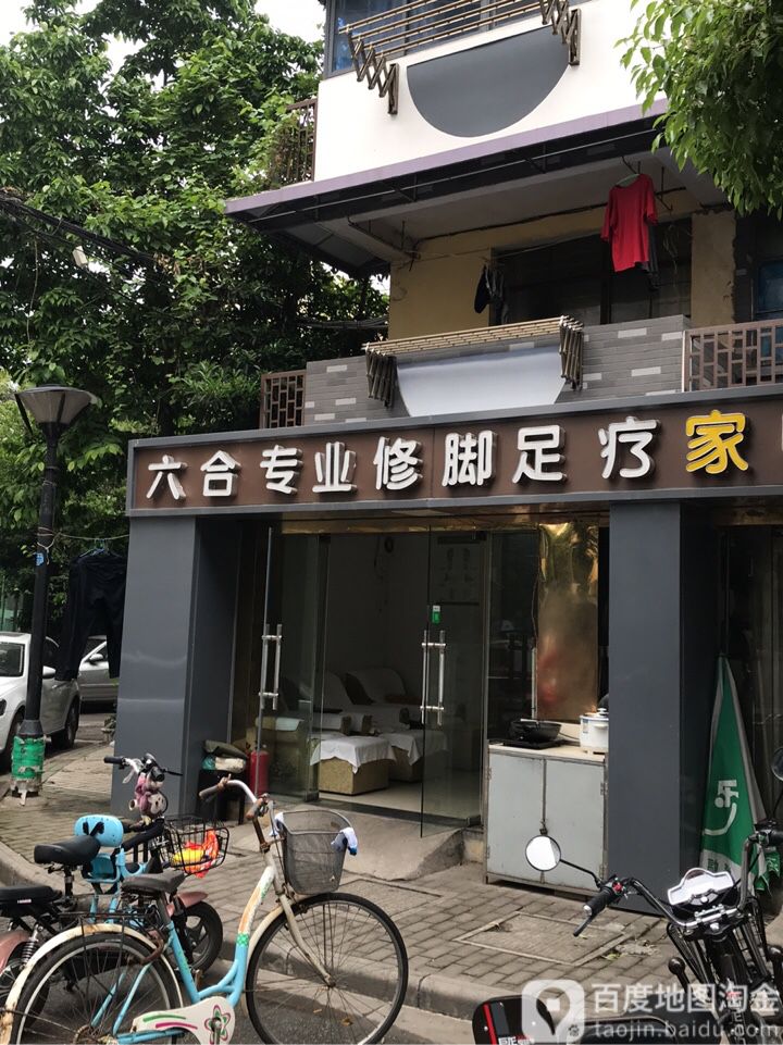 六合专业修脚足疗