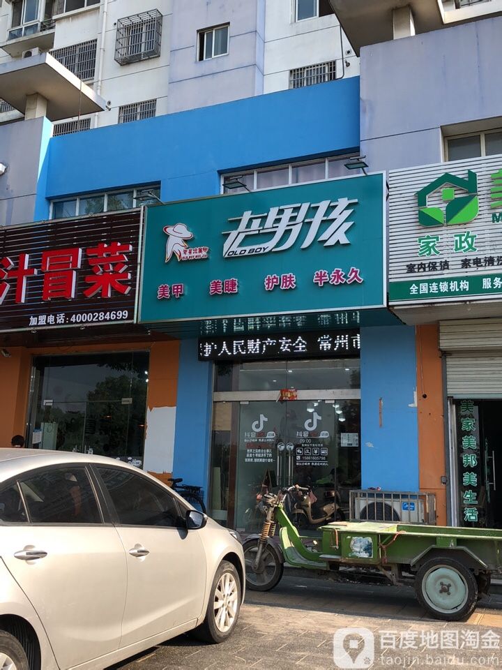 老男孩美甲美睫馆(横林店)