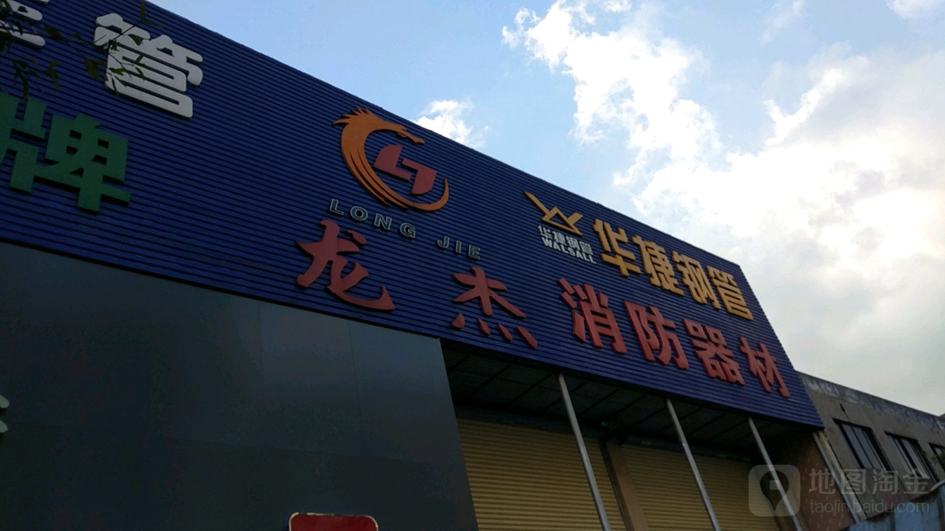 龙杰消防器材(阳江店)