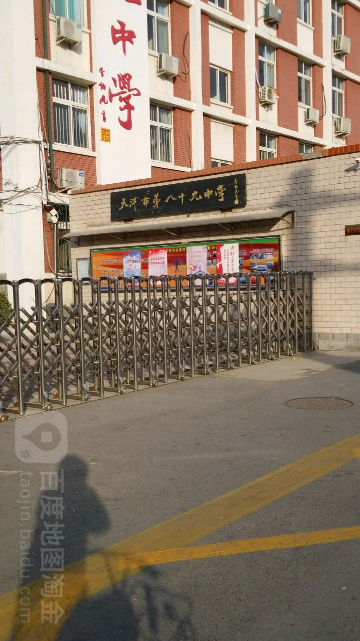 天津市第八十九中学
