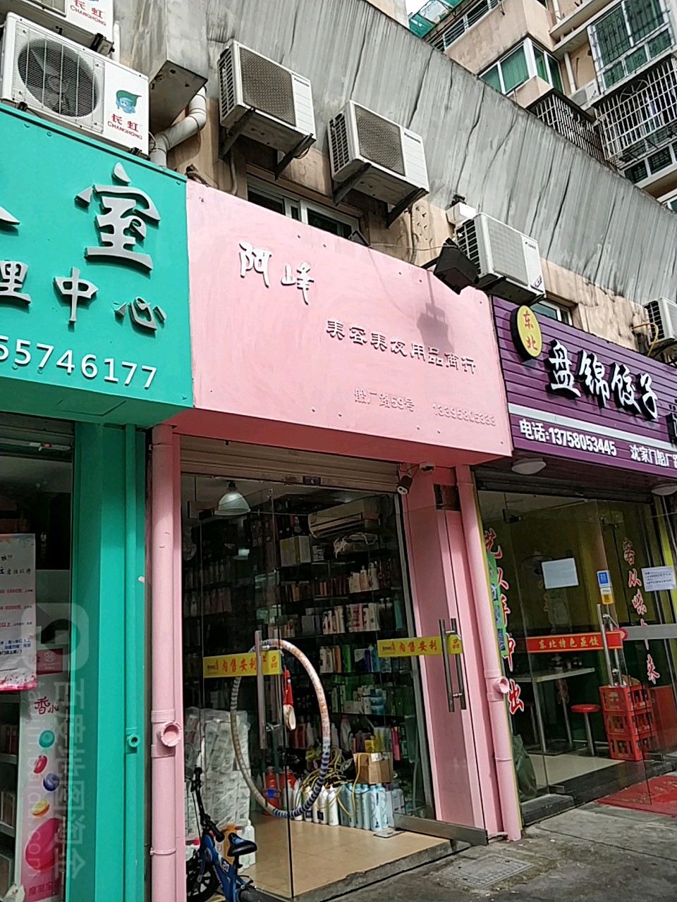 阿峰美容美发产品商行