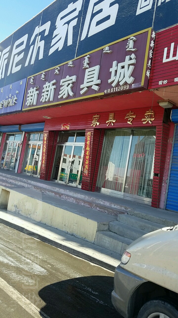 新鑫家居城(阿拉塔大街店)