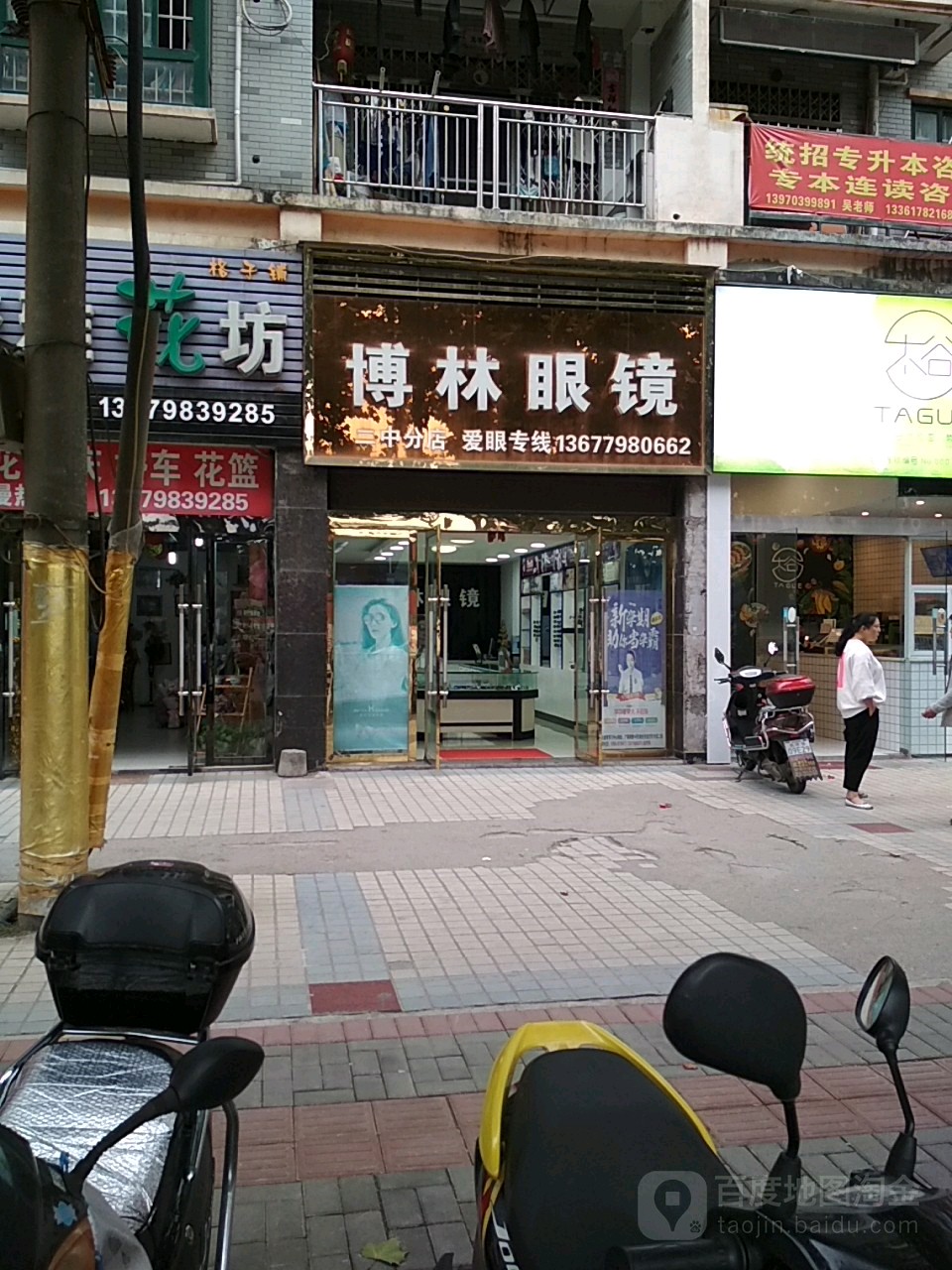 博林眼镜(二中分店)