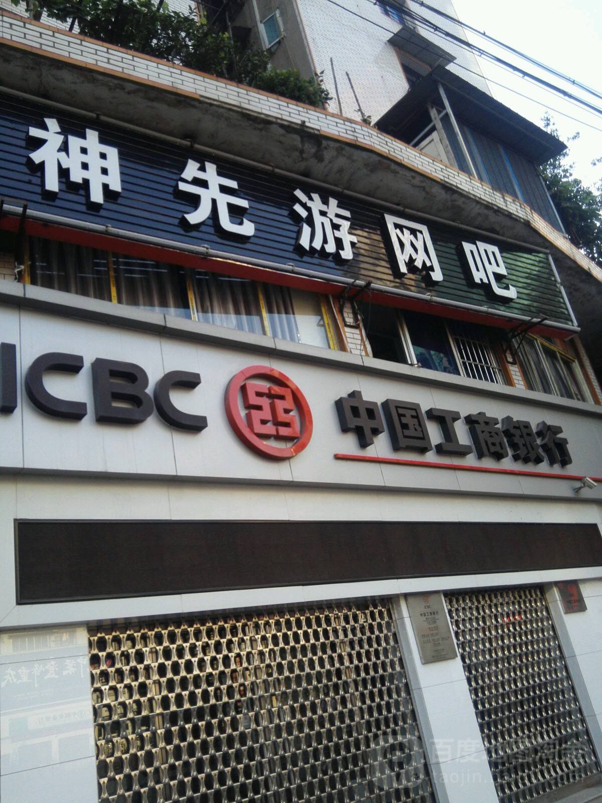 神先游网吧