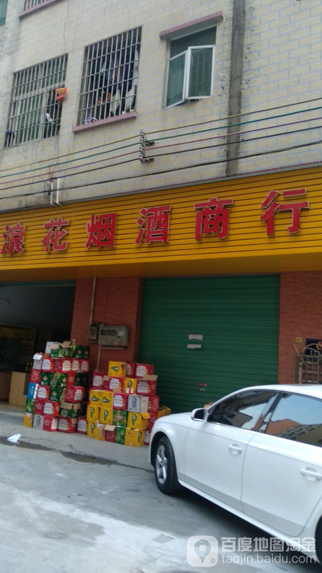 浪花烟酒商行