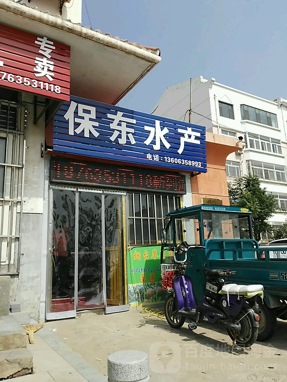 保东水产