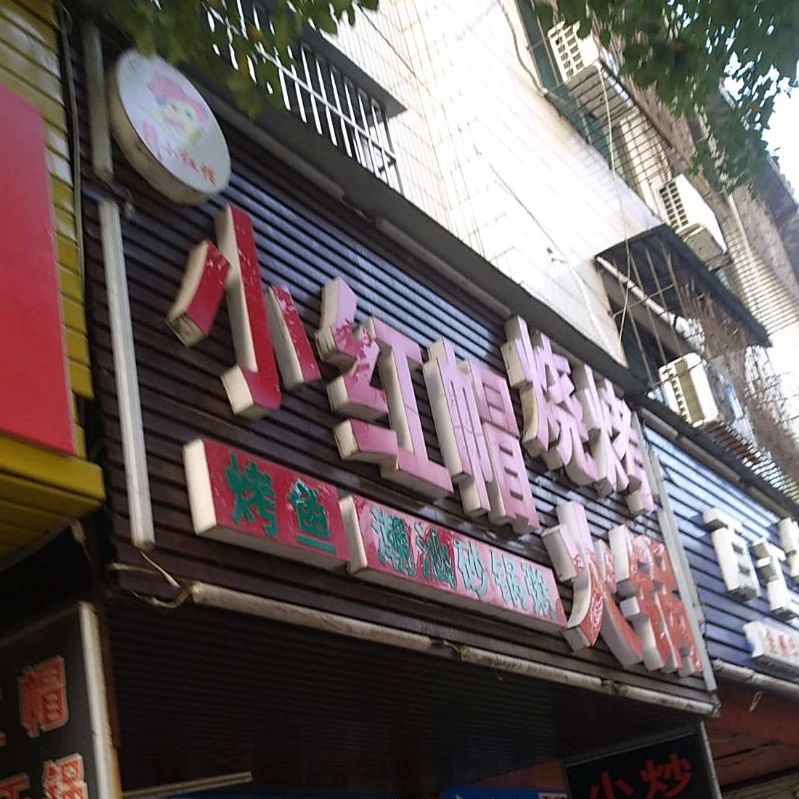 小红帽烧烤(永职老卫校店)