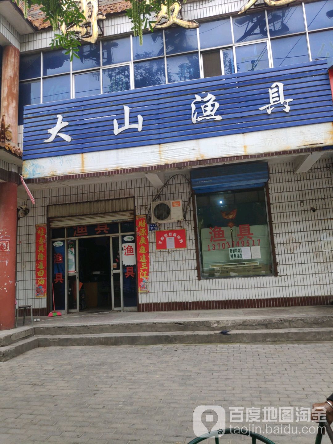 大山渔具(向阳路店)