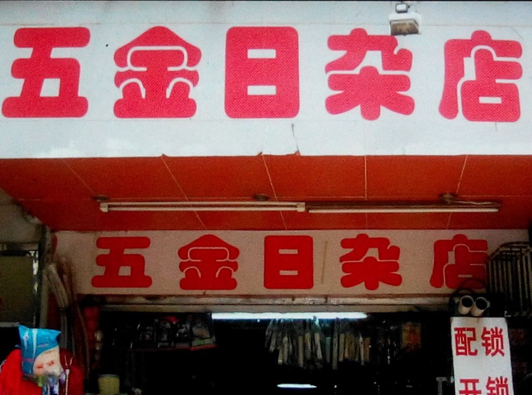 五金日雜店