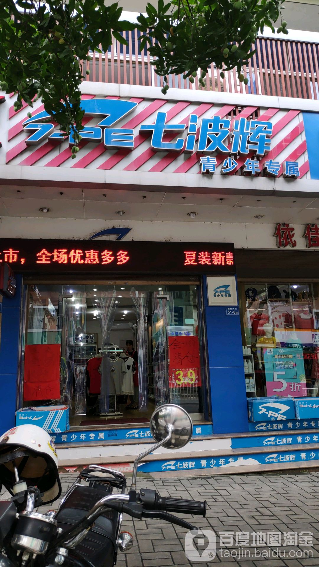 七波辉鞋(闽清华侨大厦店)