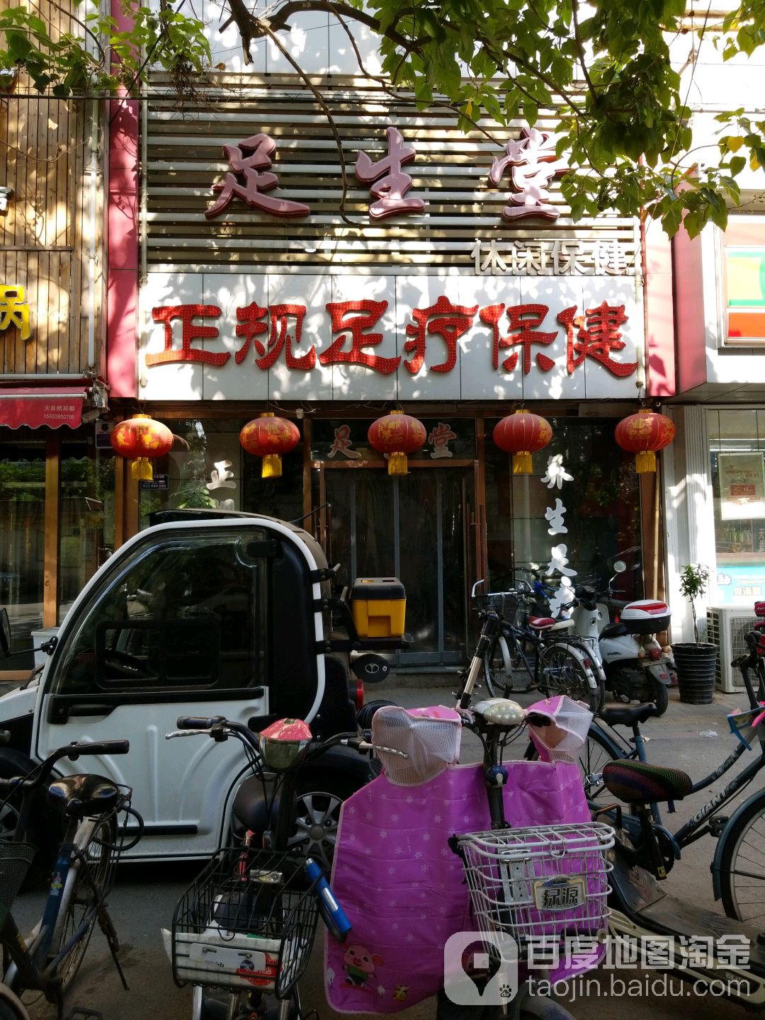足生堂休闲保健(天香街店)