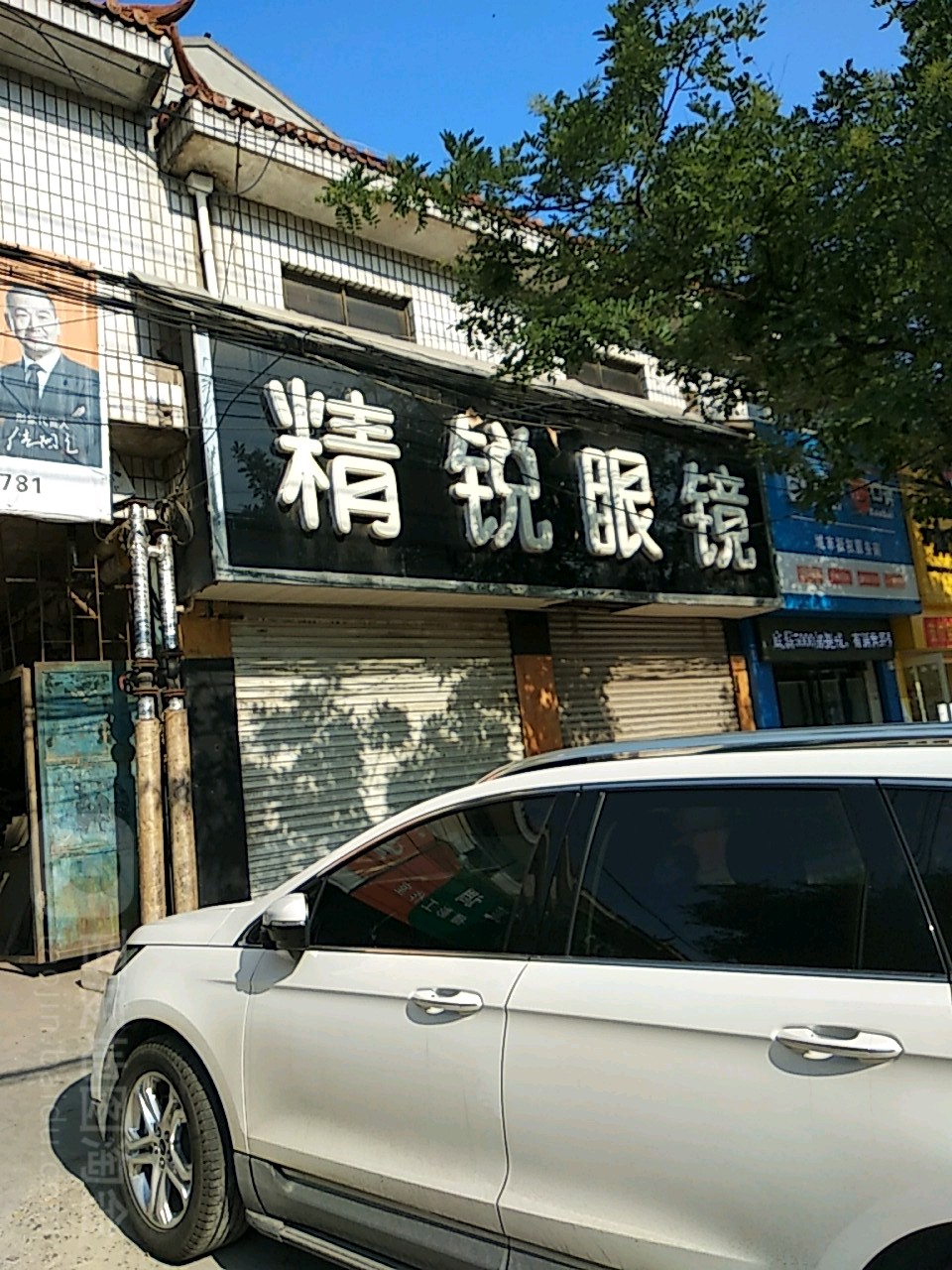 精锐眼镜(会盟大酒店南)