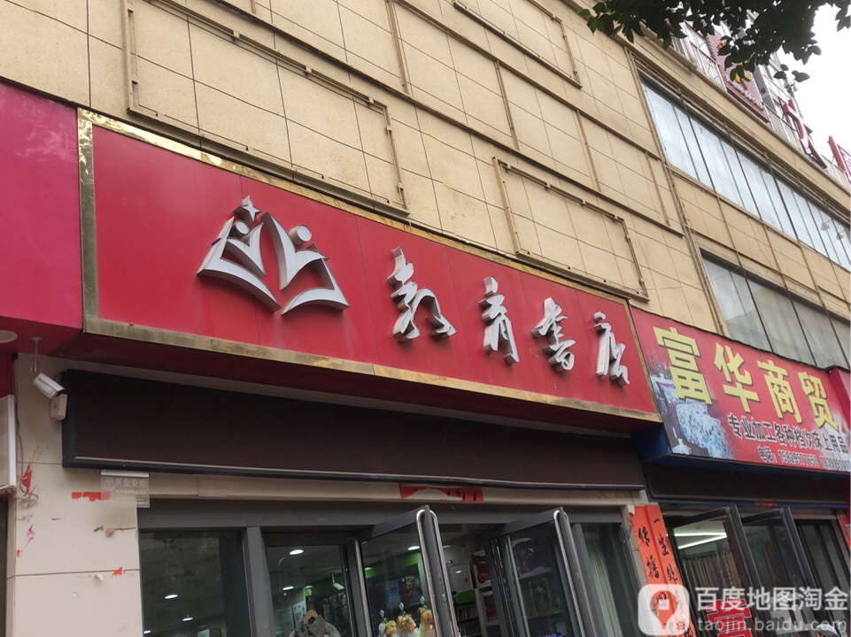 交育书店(天信商贸楼购物中心西南)