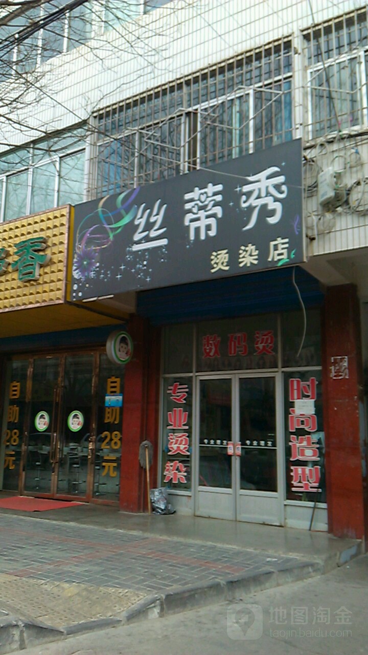 斯蒂秀烫染店