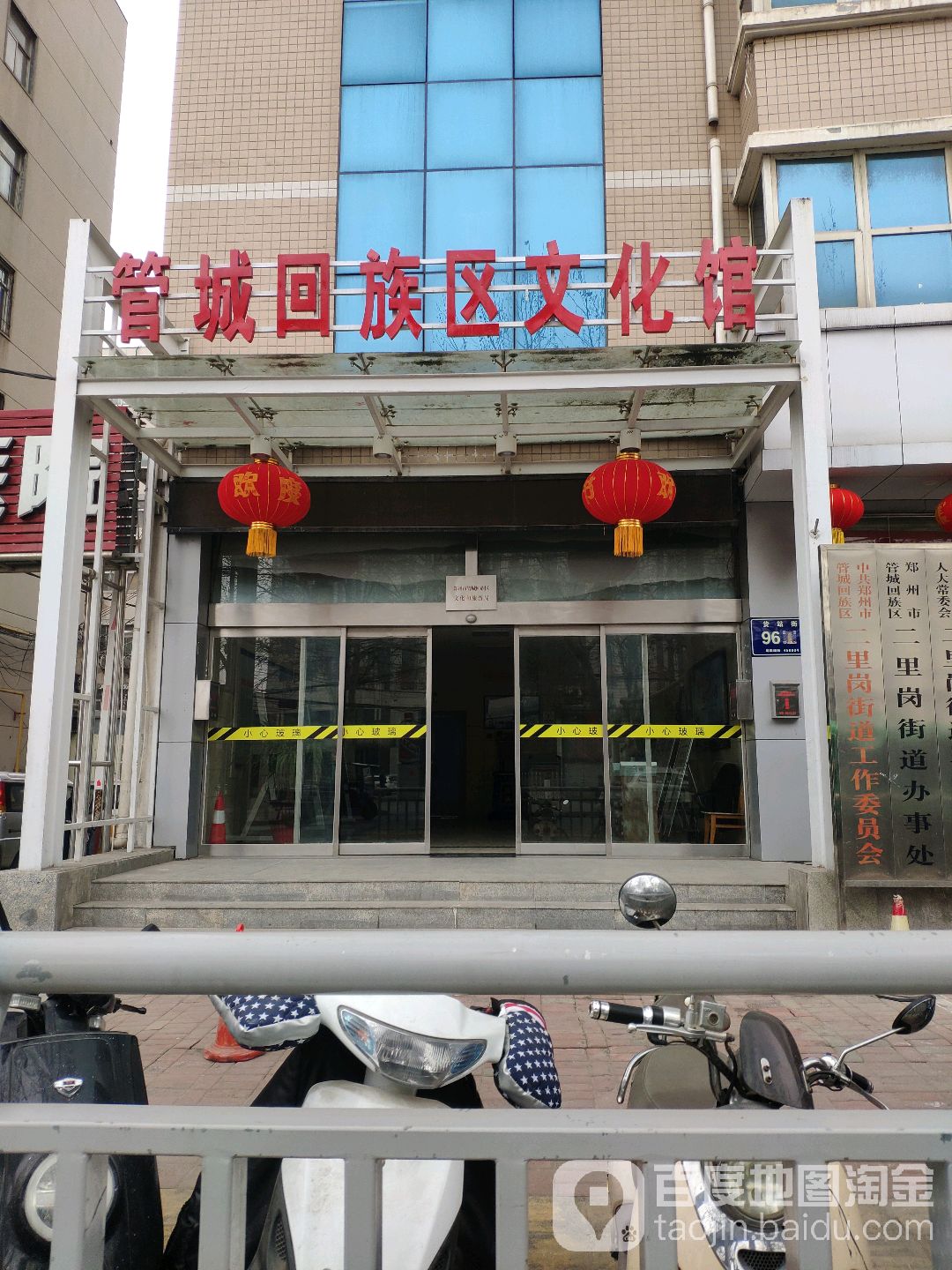 管城回族区文化馆