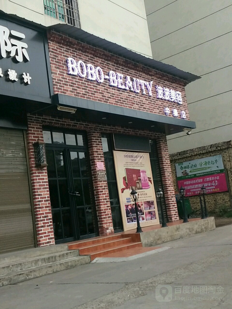 波波美容养生(中泰店)