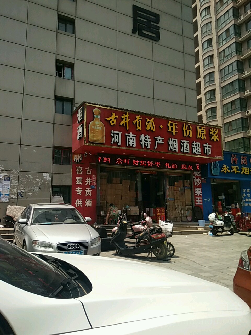 河南特产烟酒超市(秦岭路店)