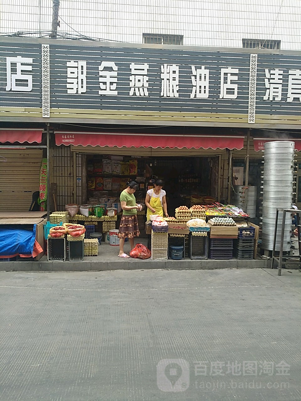 郭金燕粮油店