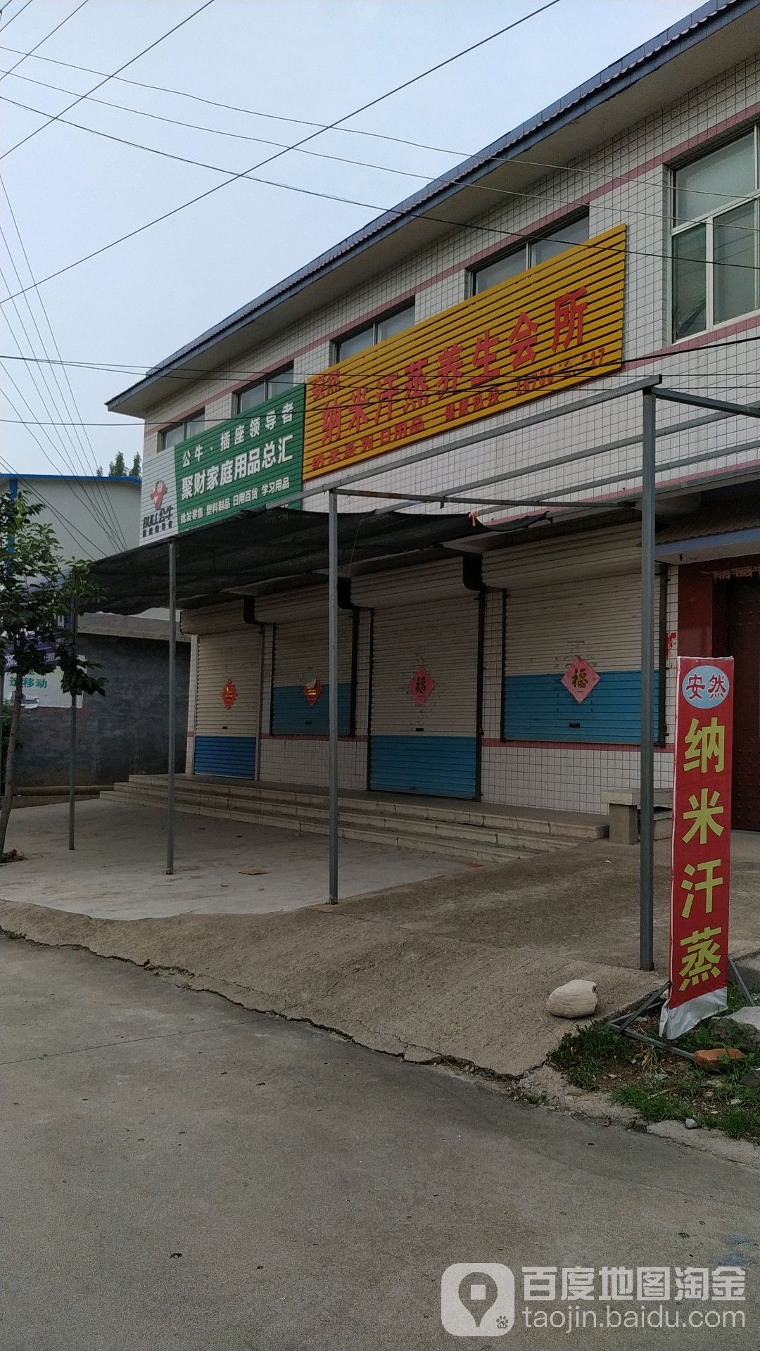 安然纳米汗蒸养生会所